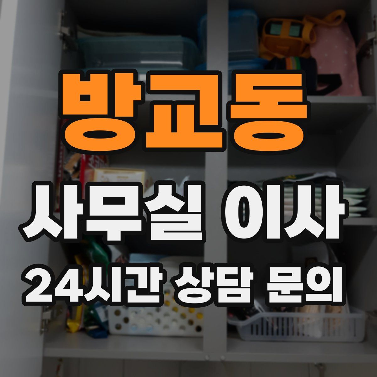 방교동 사무실 이사