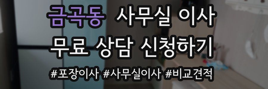 금곡동 사무실 이사