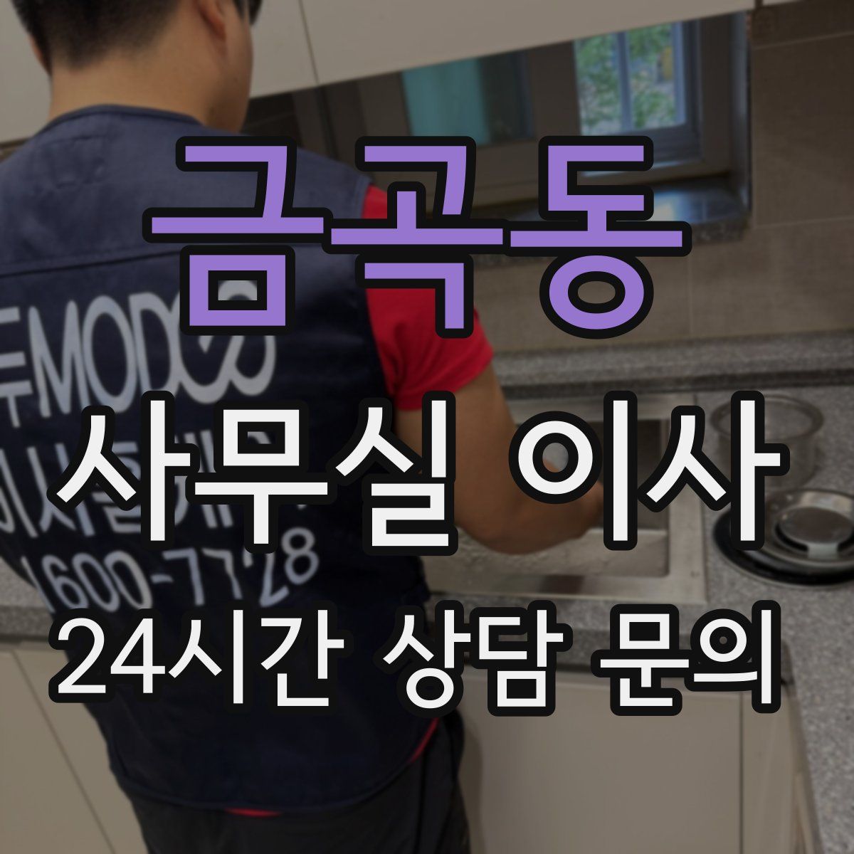 금곡동 사무실 이사