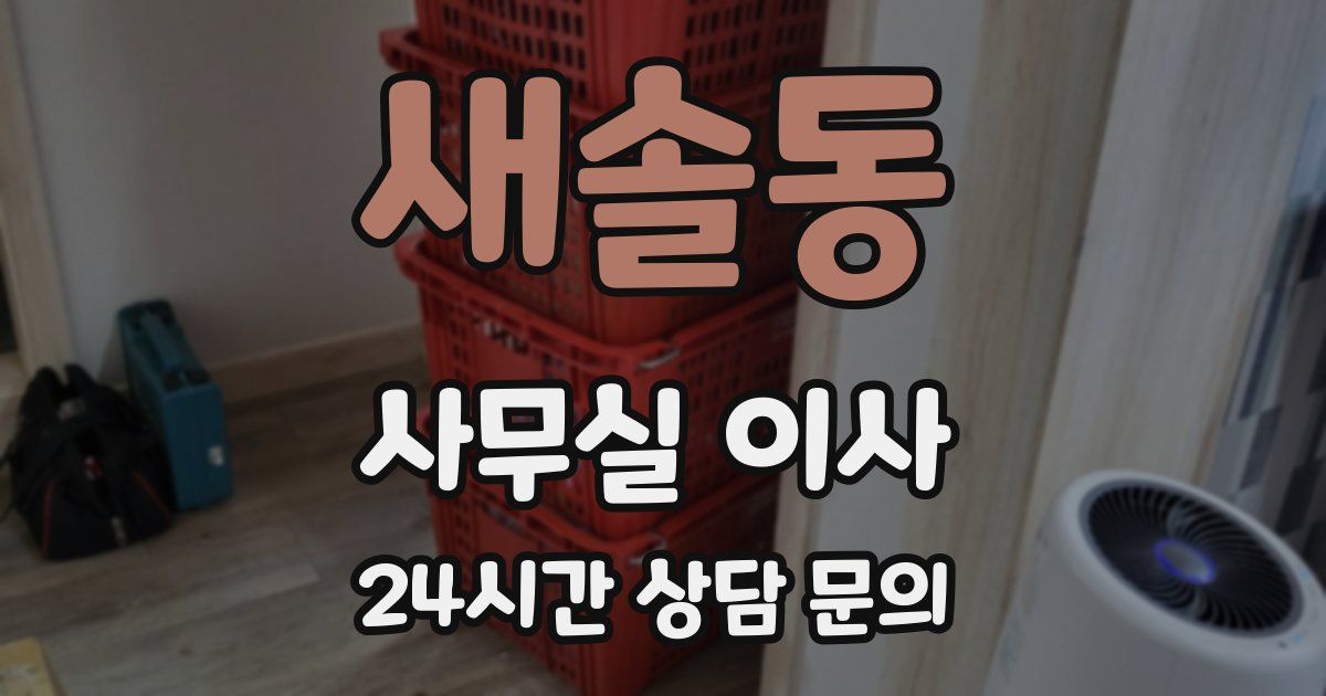 새솔동 사무실 이사