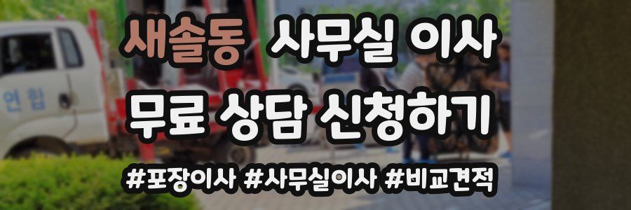 새솔동 사무실 이사