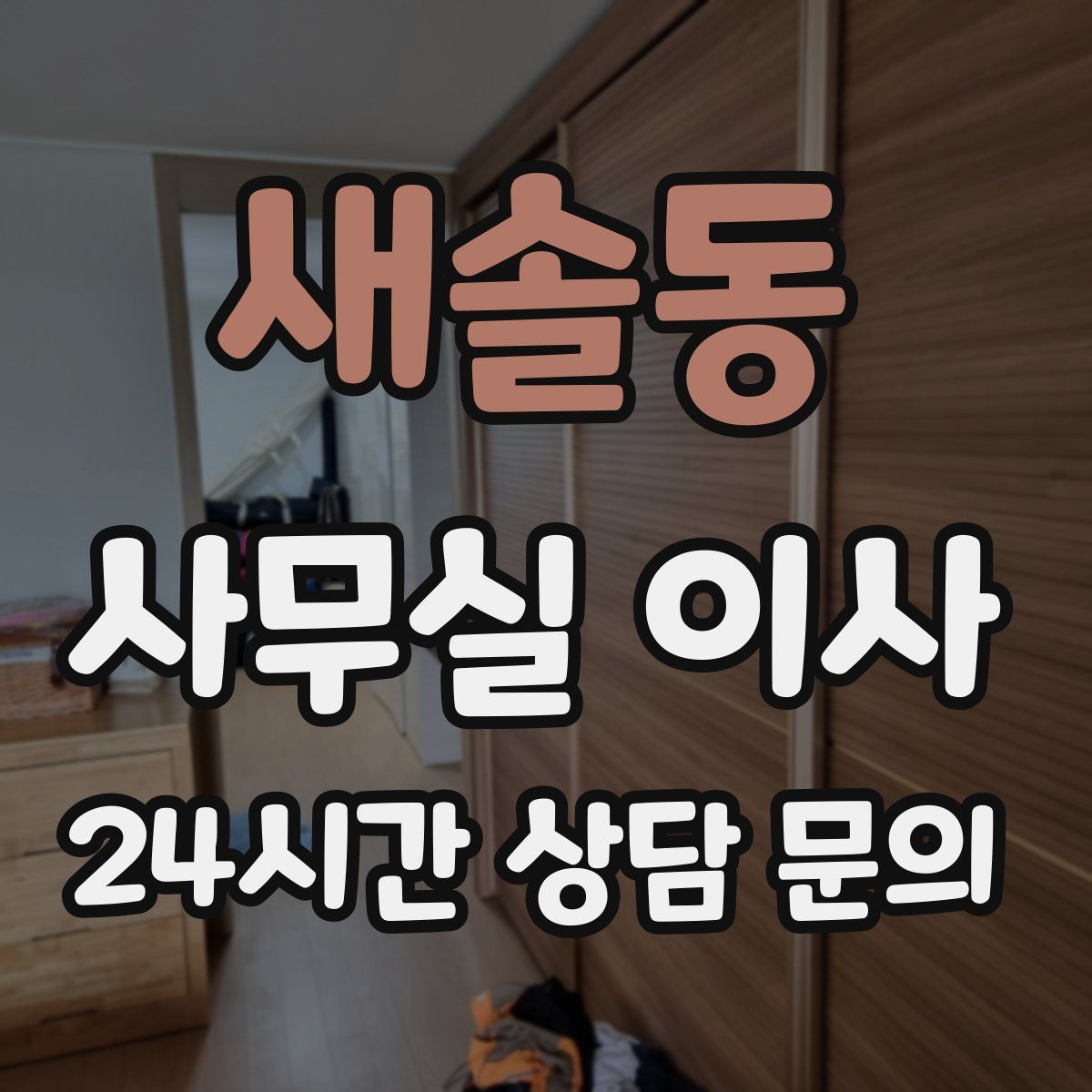새솔동 사무실 이사