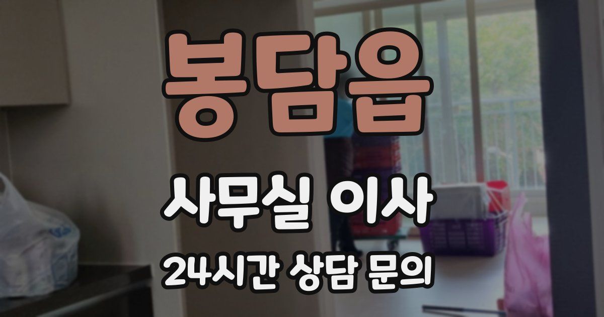 봉담읍 사무실 이사