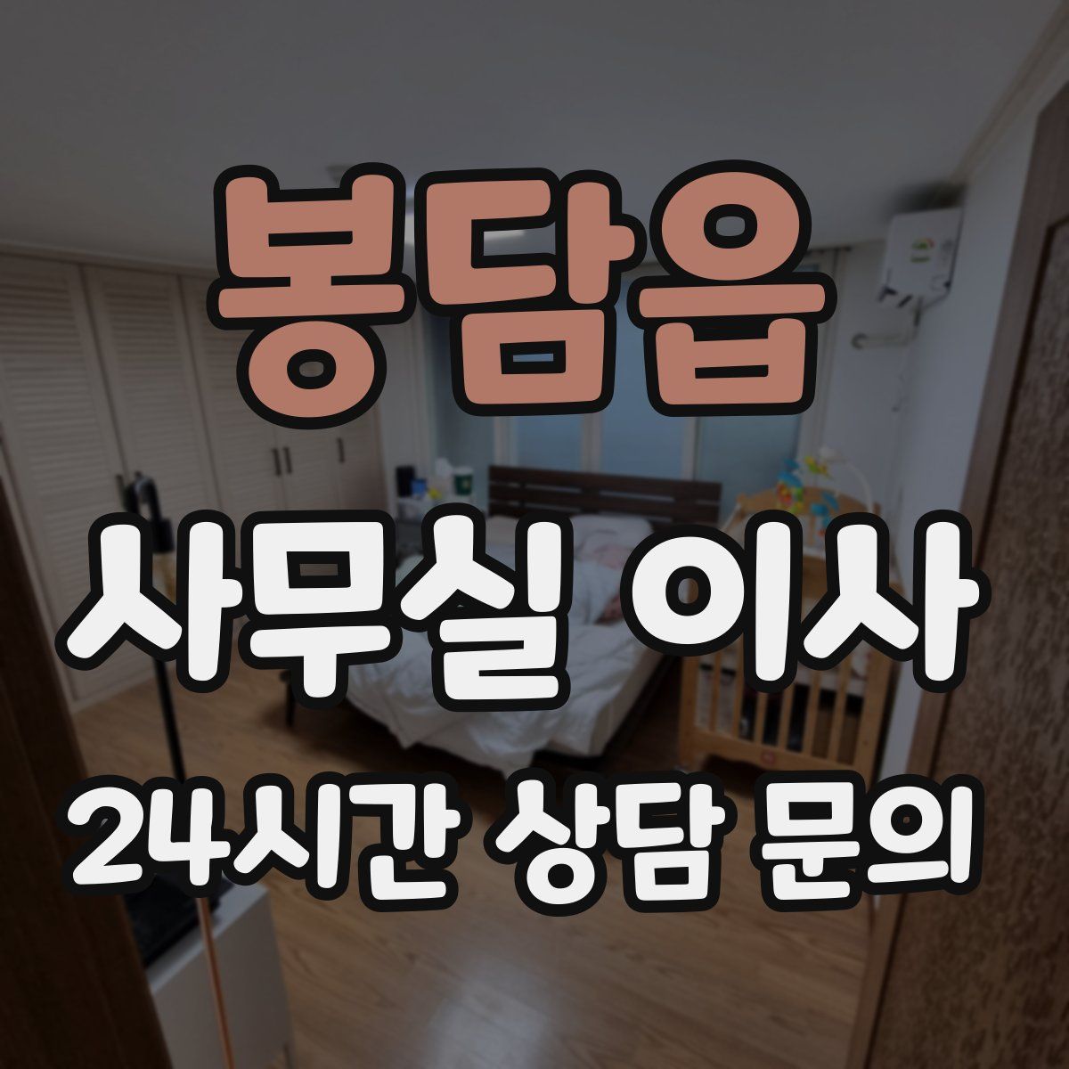 봉담읍 사무실 이사