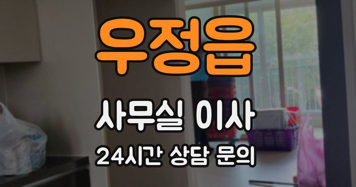 우정읍 사무실 이사