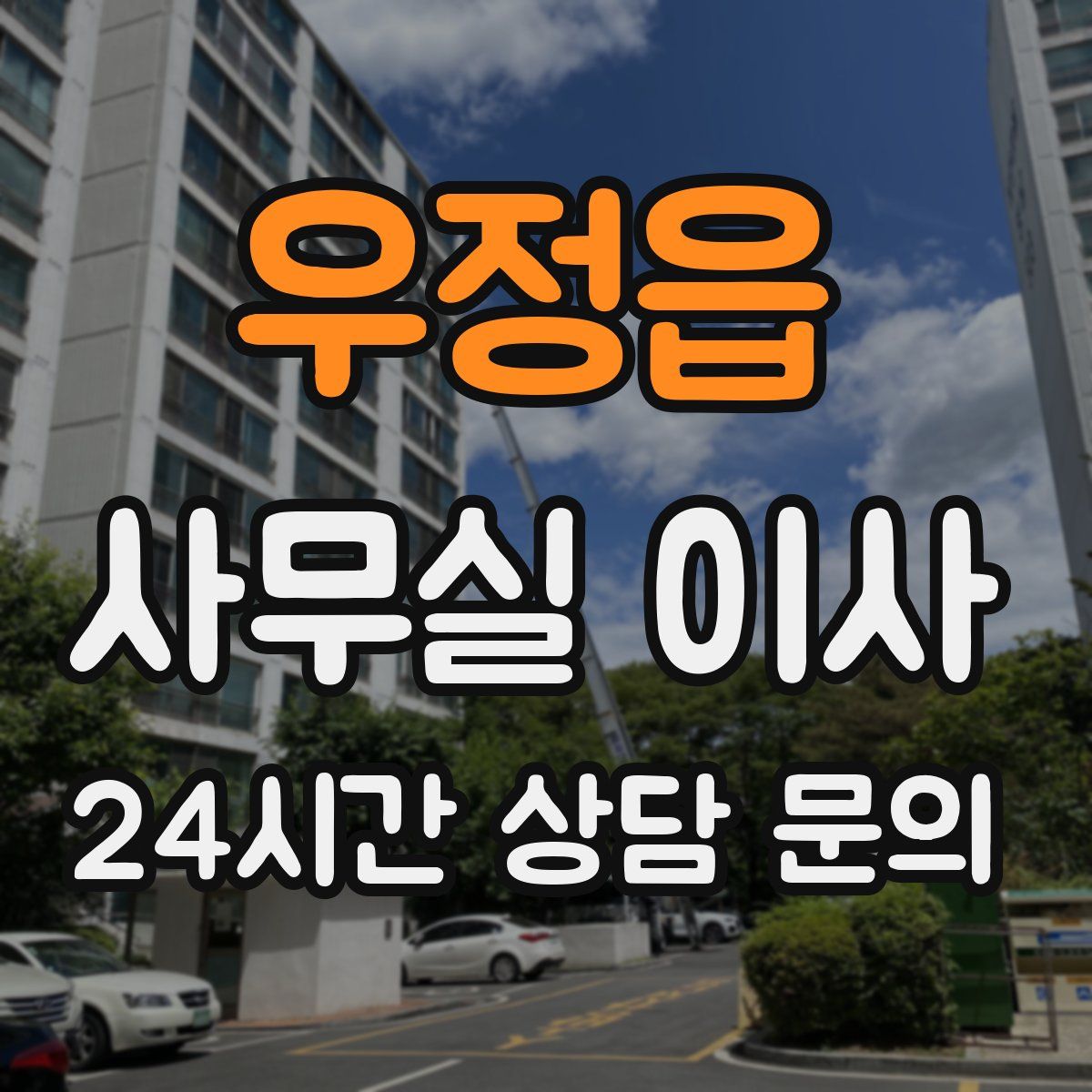 우정읍 사무실 이사