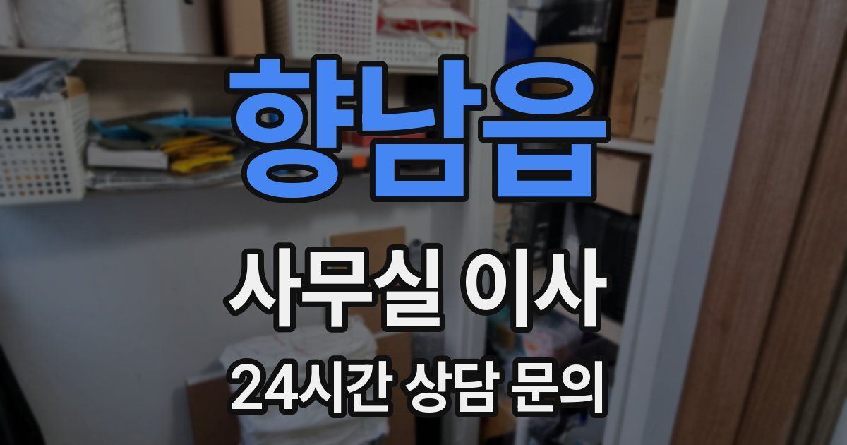 향남읍 사무실 이사