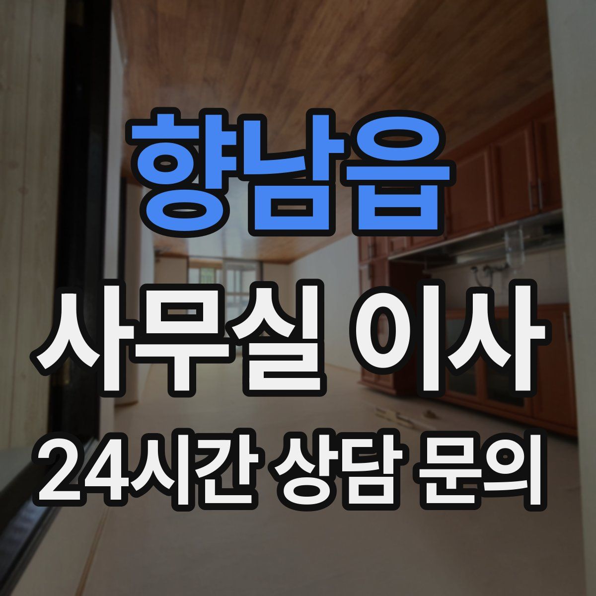 향남읍 사무실 이사