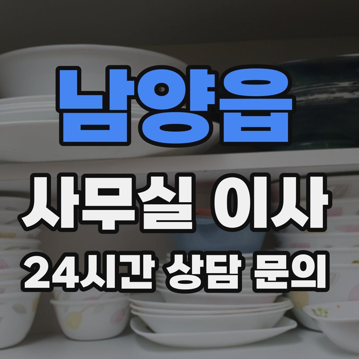 남양읍 사무실 이사