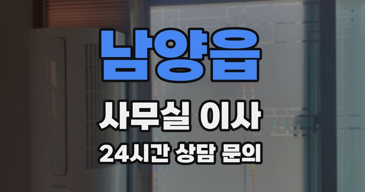 남양읍 사무실 이사