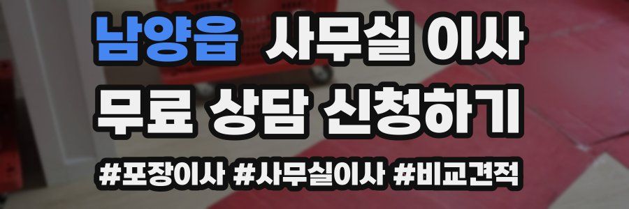 남양읍 사무실 이사