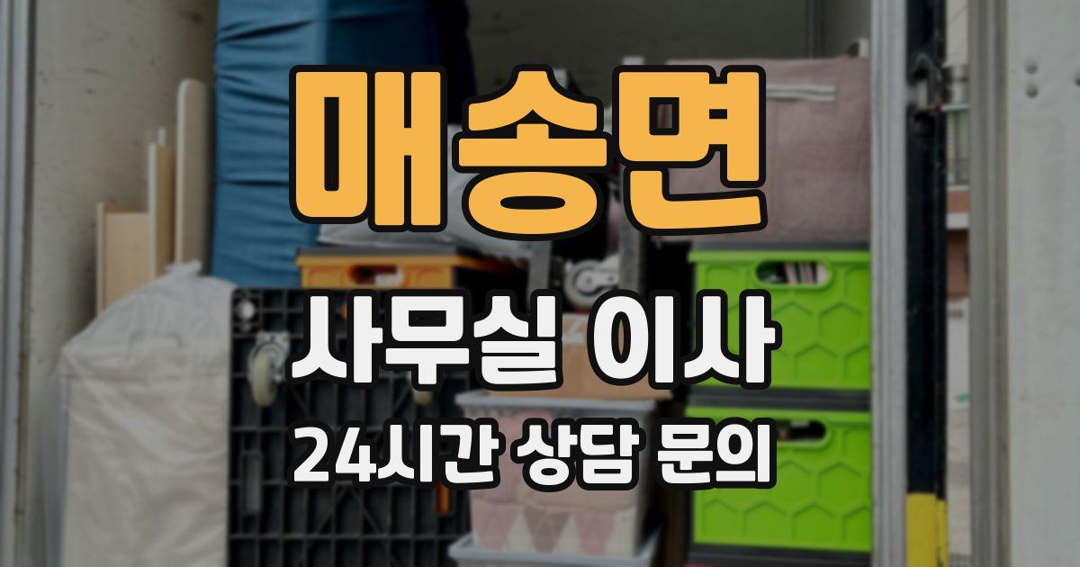 매송면 사무실 이사