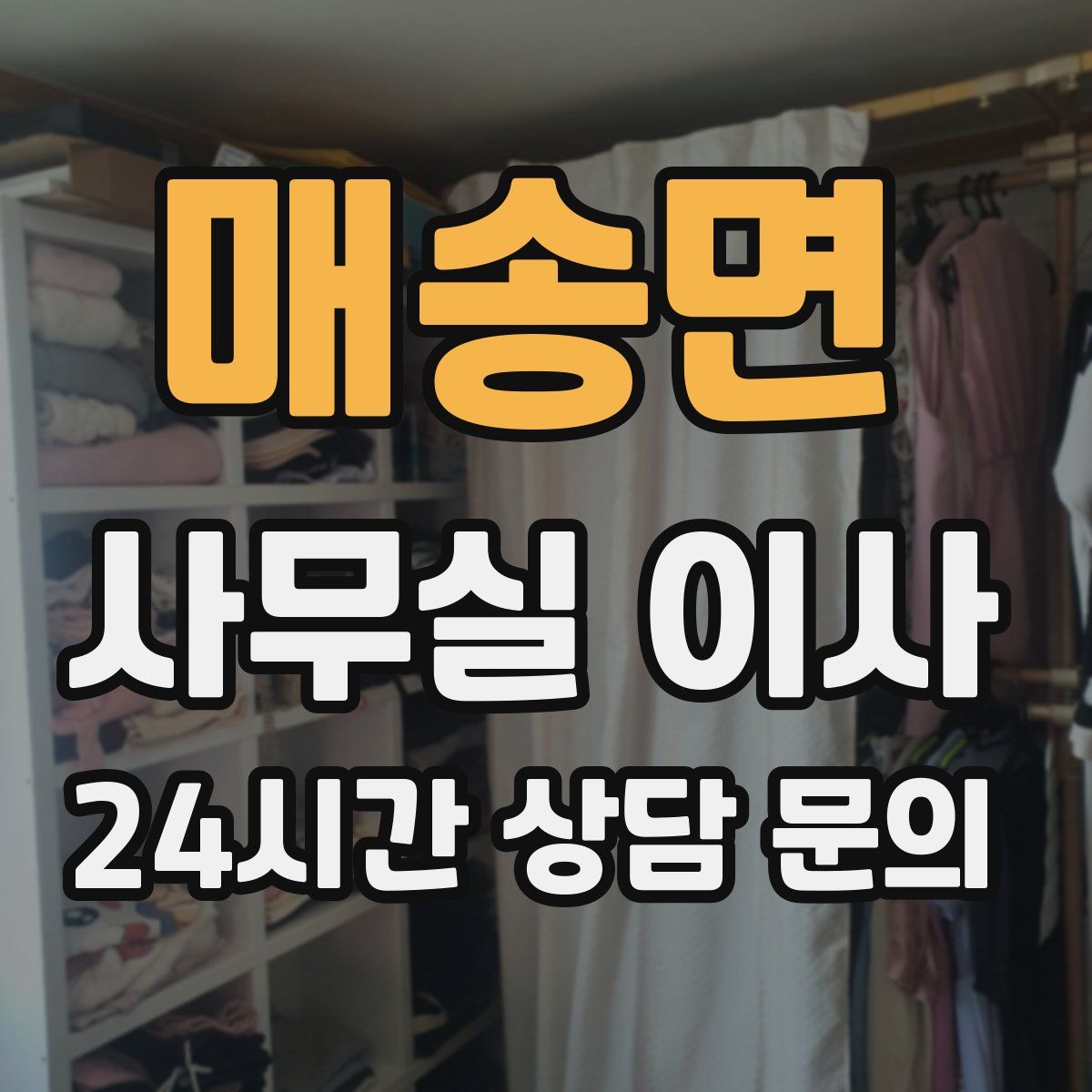 매송면 사무실 이사