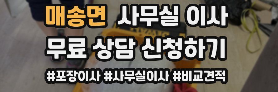 매송면 사무실 이사