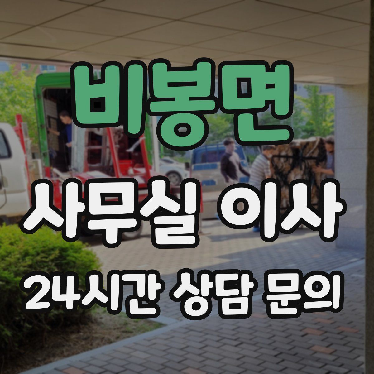 비봉면 사무실 이사