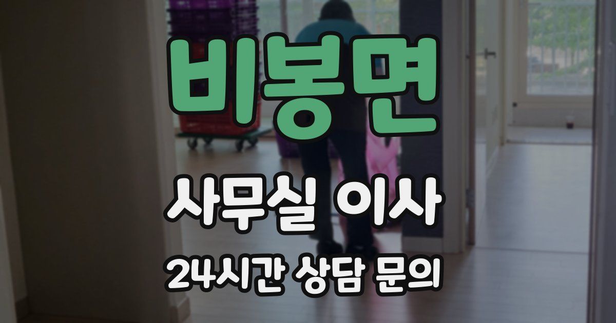 비봉면 사무실 이사