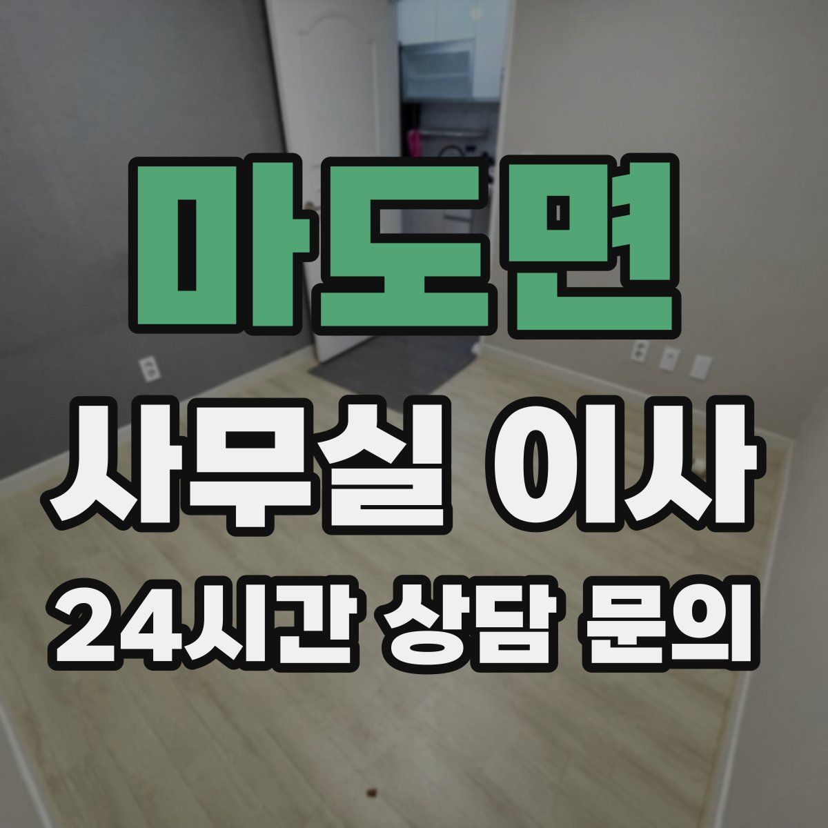 마도면 사무실 이사