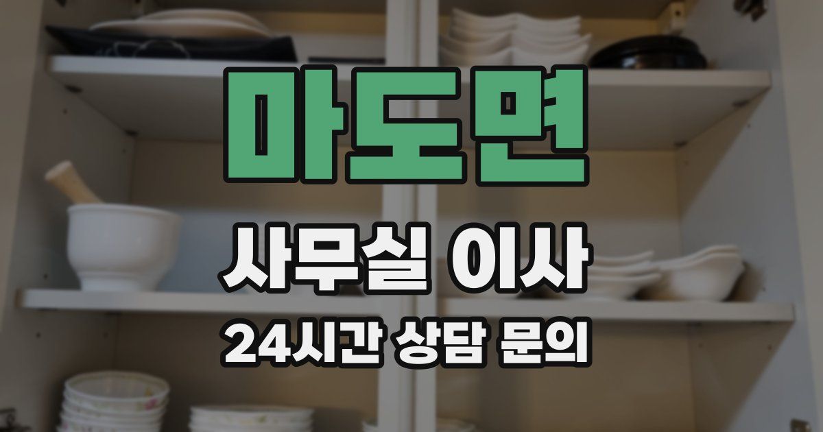 마도면 사무실 이사