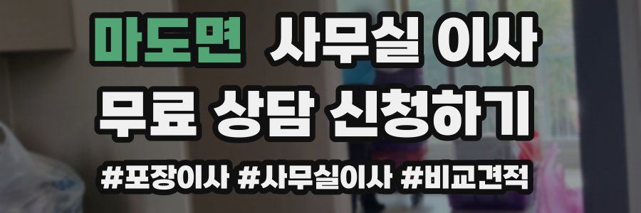 마도면 사무실 이사