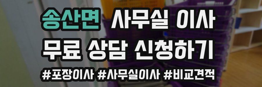 송산면 사무실 이사