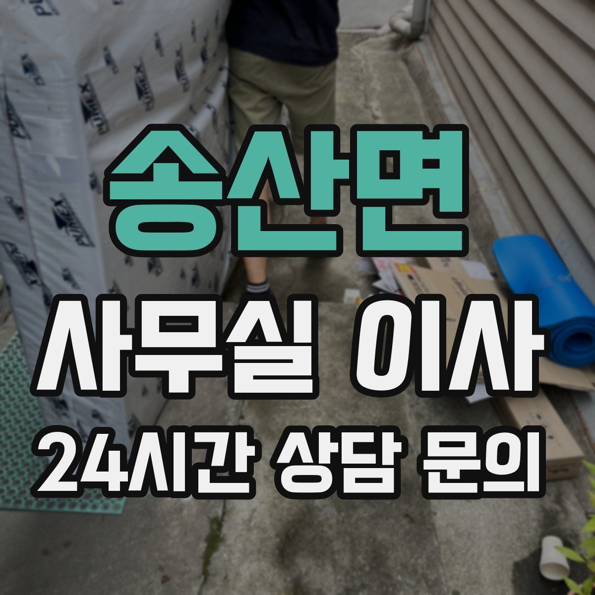송산면 사무실 이사