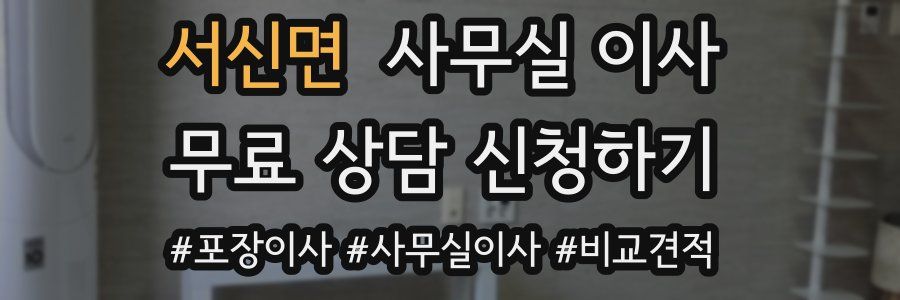서신면 사무실 이사