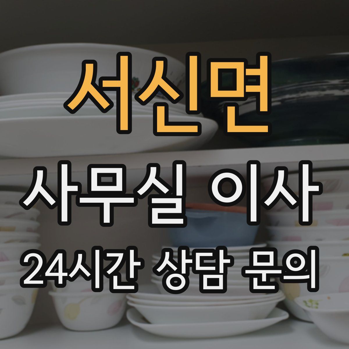 서신면 사무실 이사