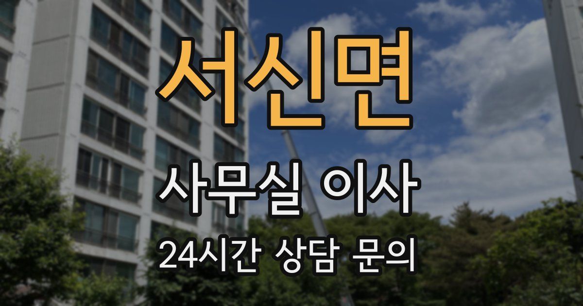 서신면 사무실 이사