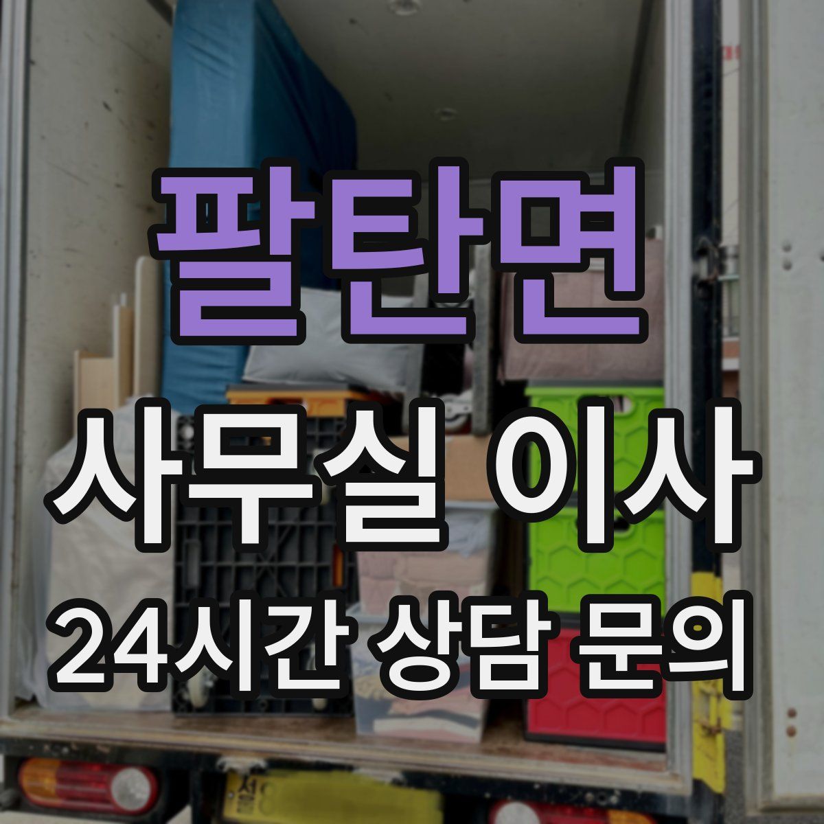 팔탄면 사무실 이사