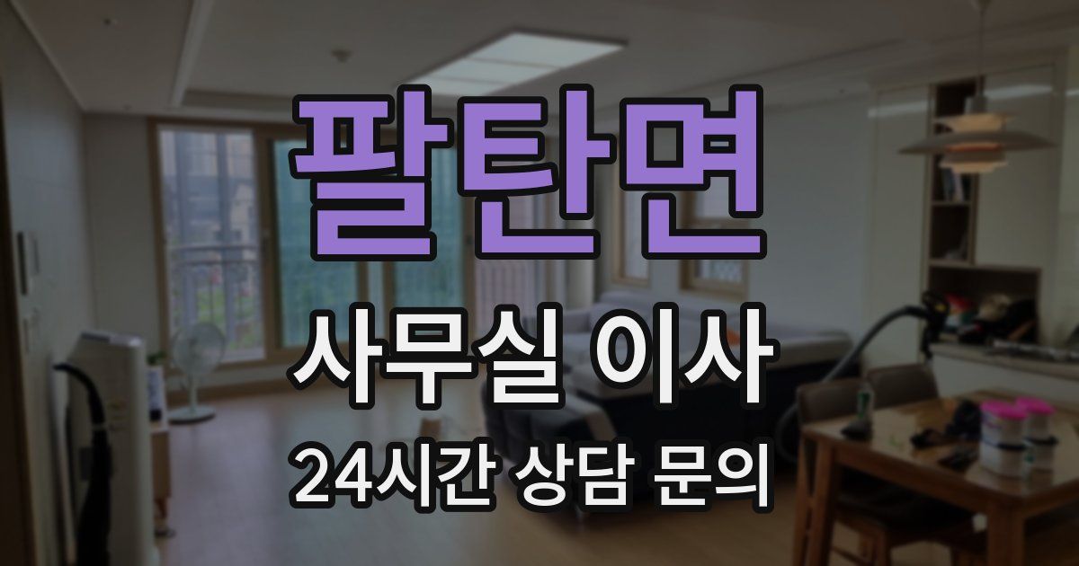 팔탄면 사무실 이사