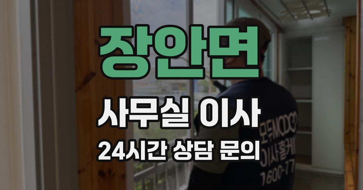 장안면 사무실 이사