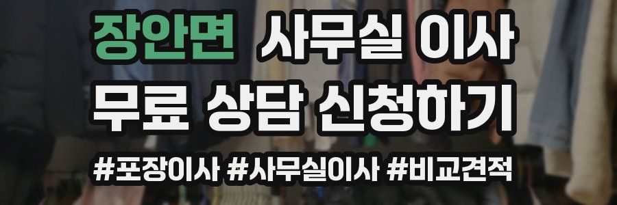 장안면 사무실 이사