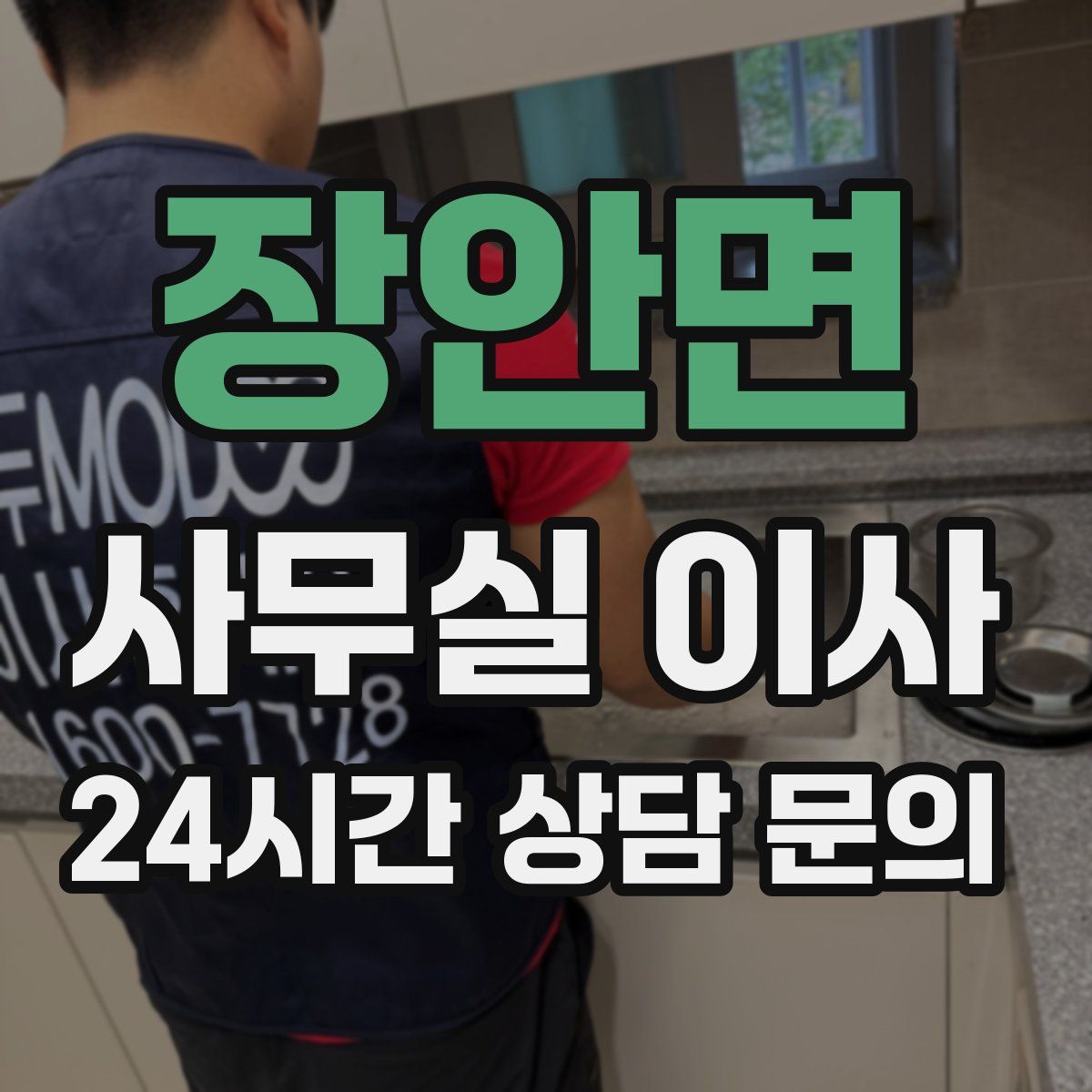 장안면 사무실 이사
