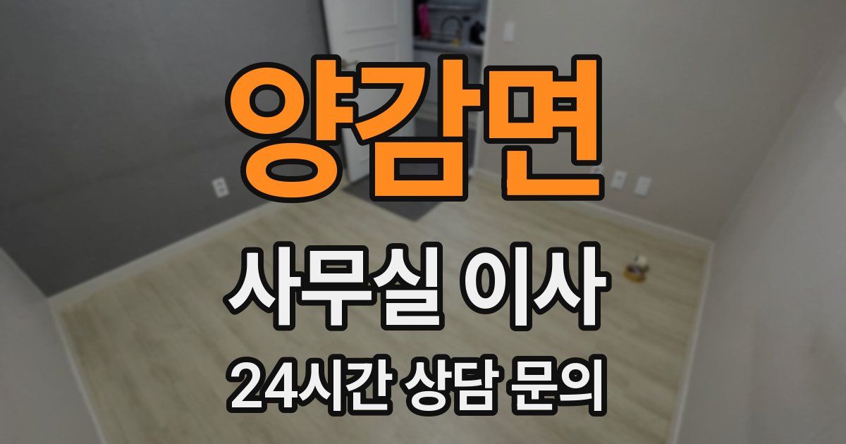 양감면 사무실 이사