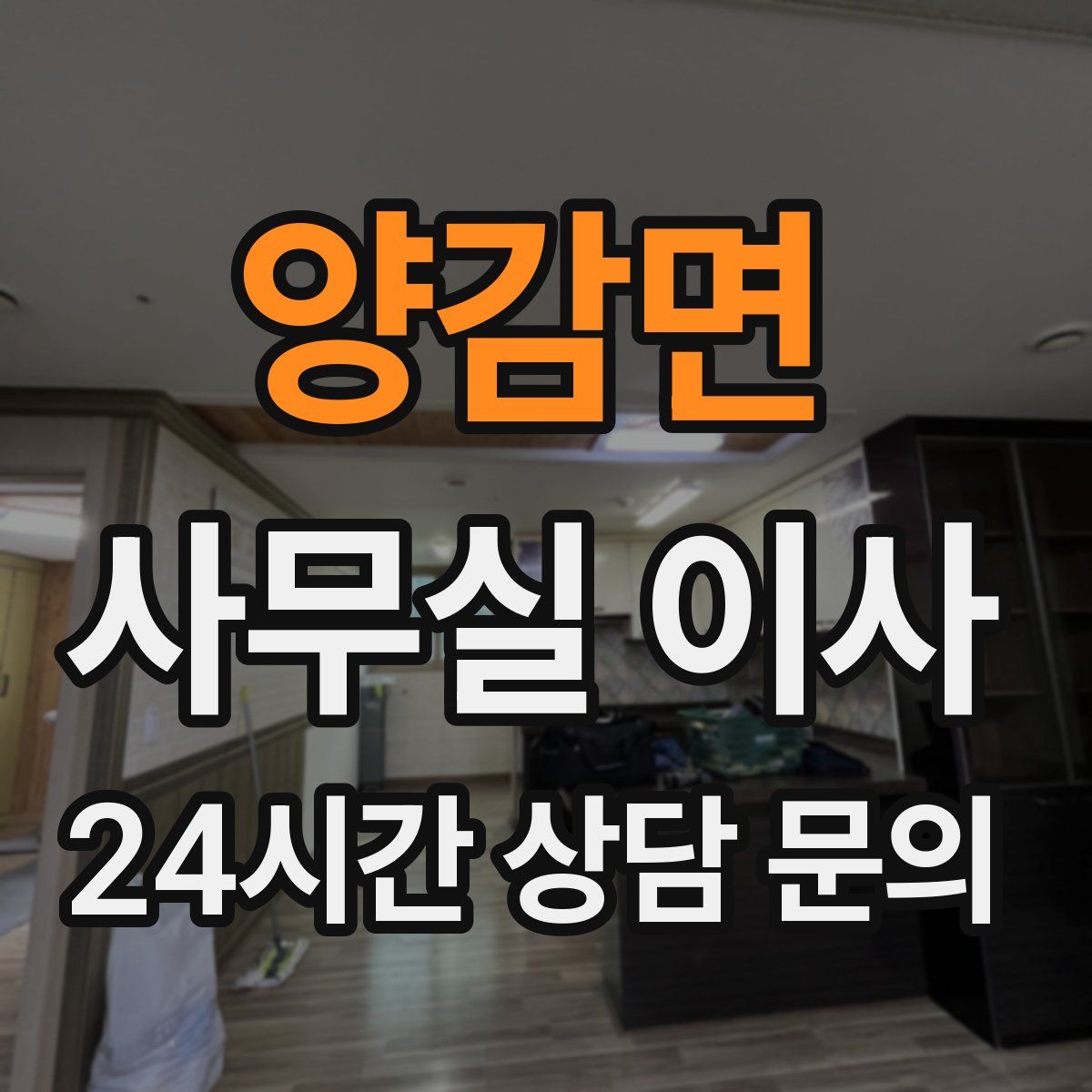 양감면 사무실 이사
