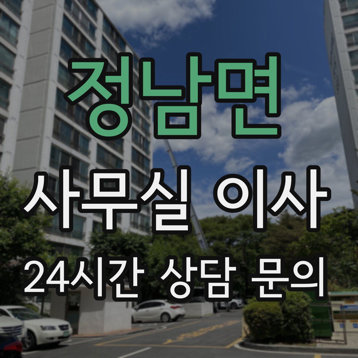 정남면 사무실 이사