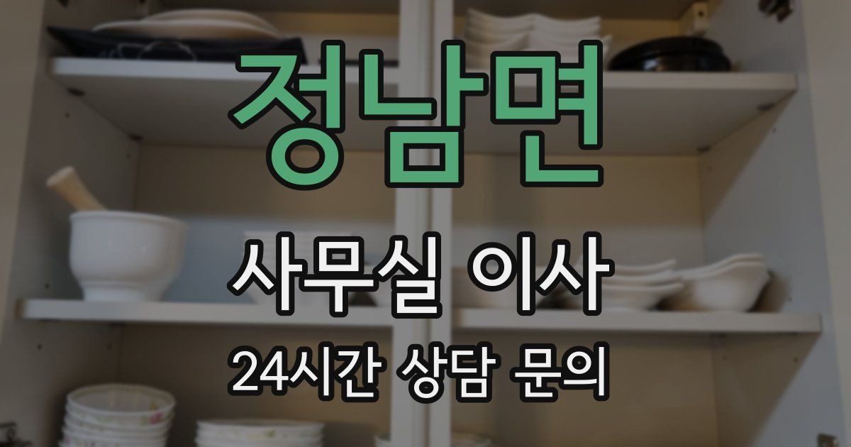 정남면 사무실 이사