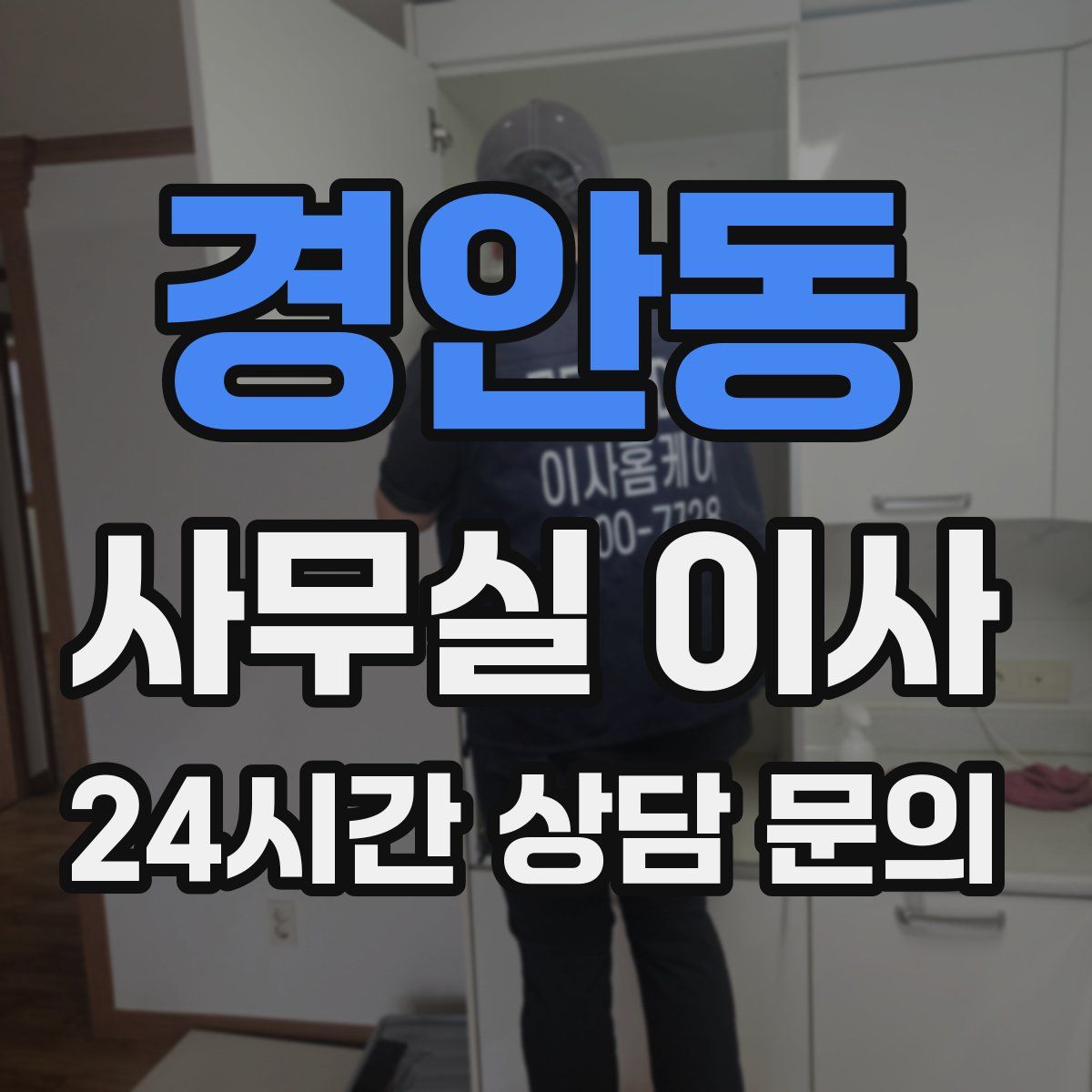 경안동 사무실 이사