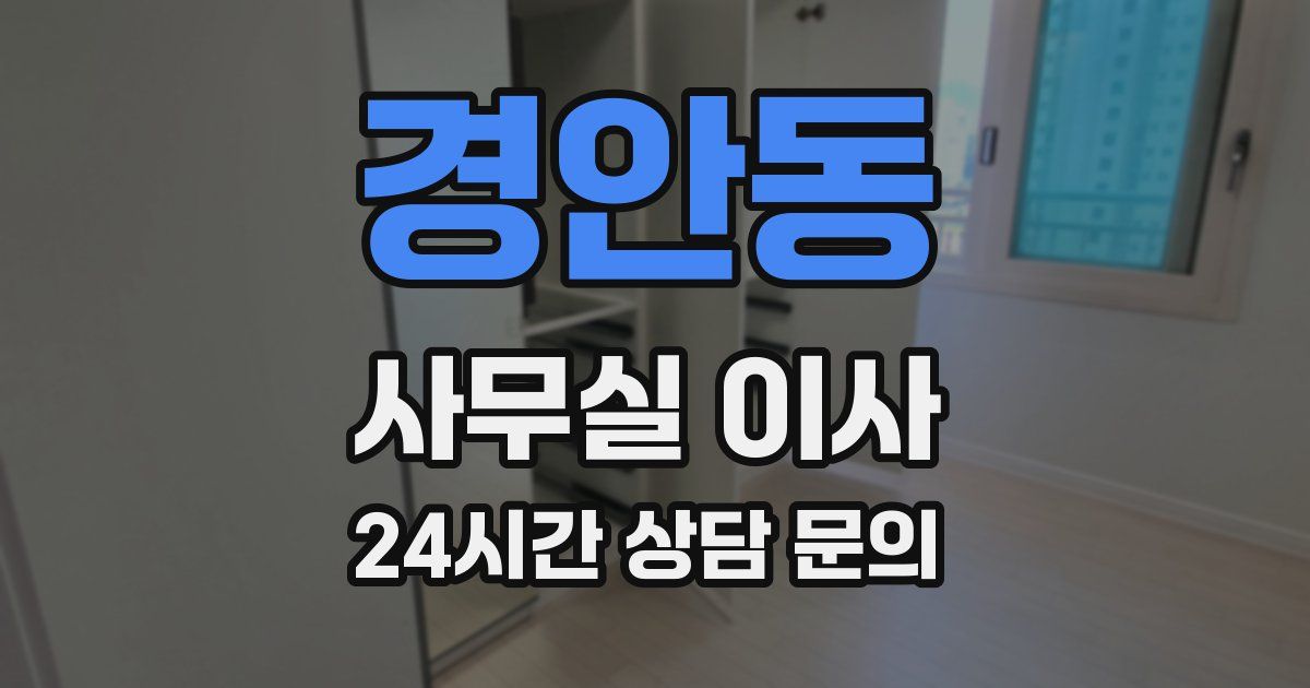 경안동 사무실 이사