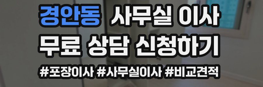 경안동 사무실 이사