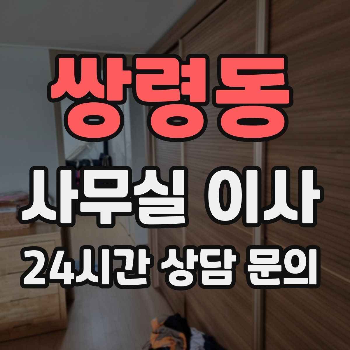 쌍령동 사무실 이사