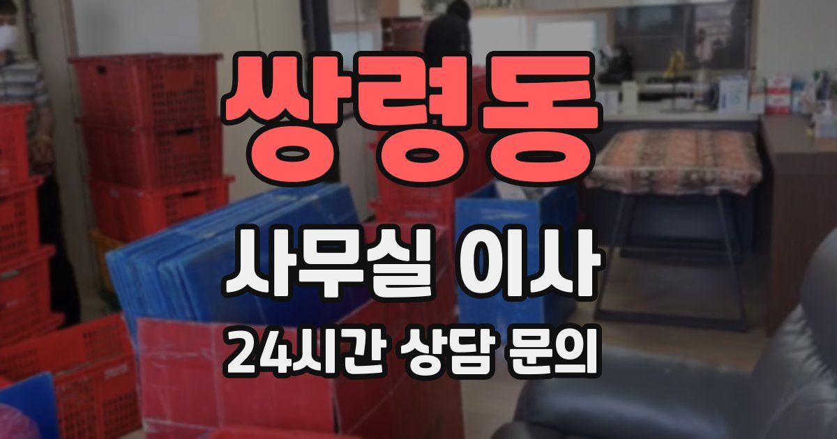 쌍령동 사무실 이사