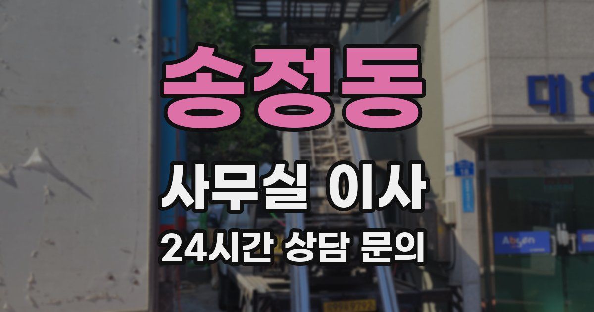 송정동 사무실 이사