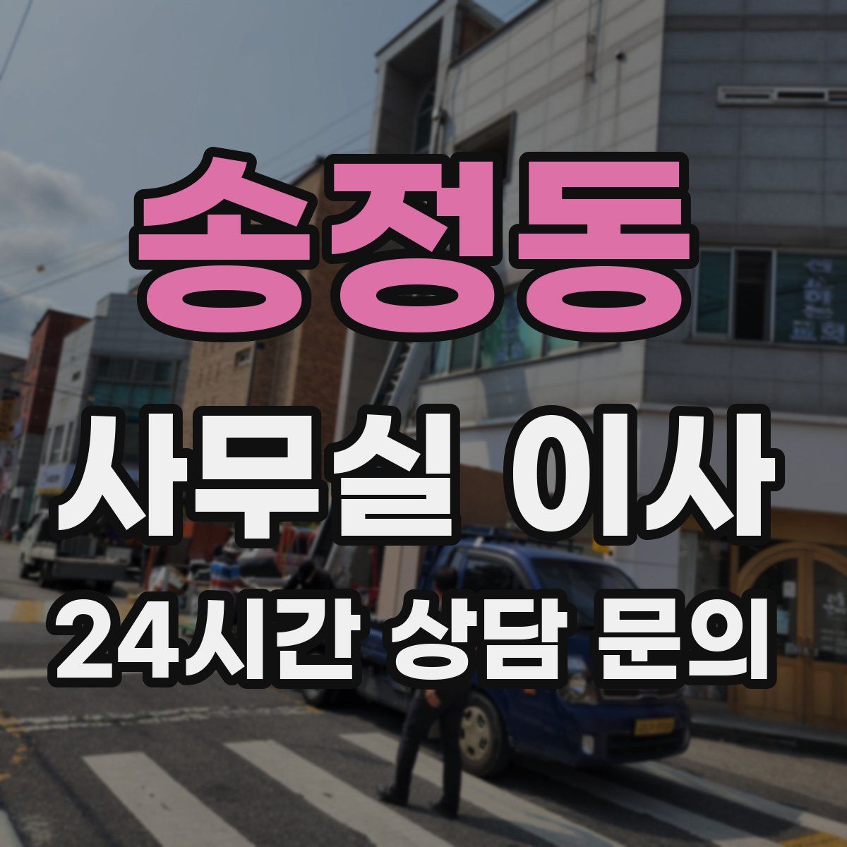 송정동 사무실 이사