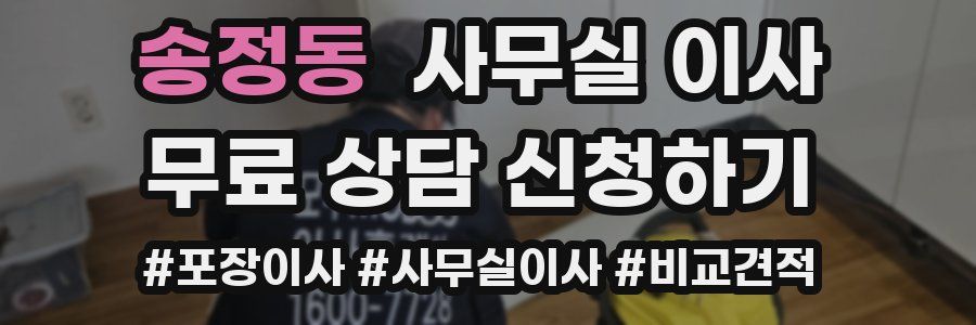 송정동 사무실 이사