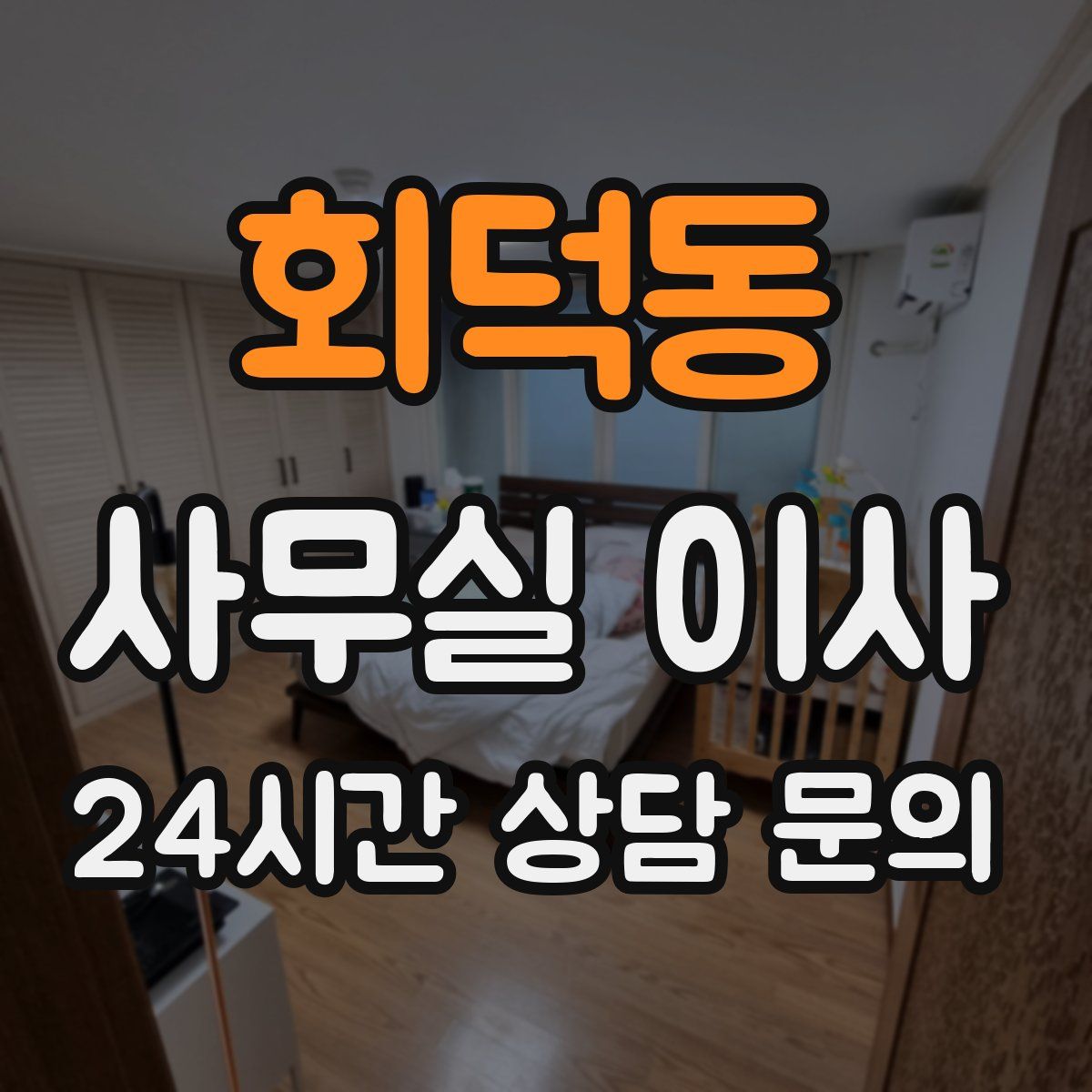 회덕동 사무실 이사