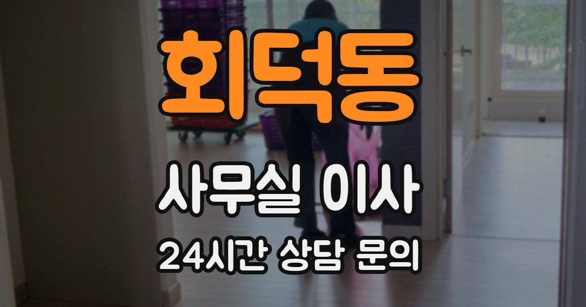 회덕동 사무실 이사