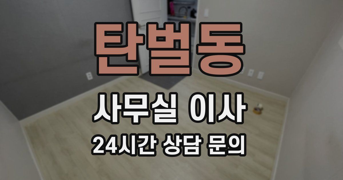 탄벌동 사무실 이사