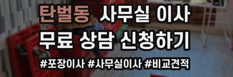 탄벌동 사무실 이사