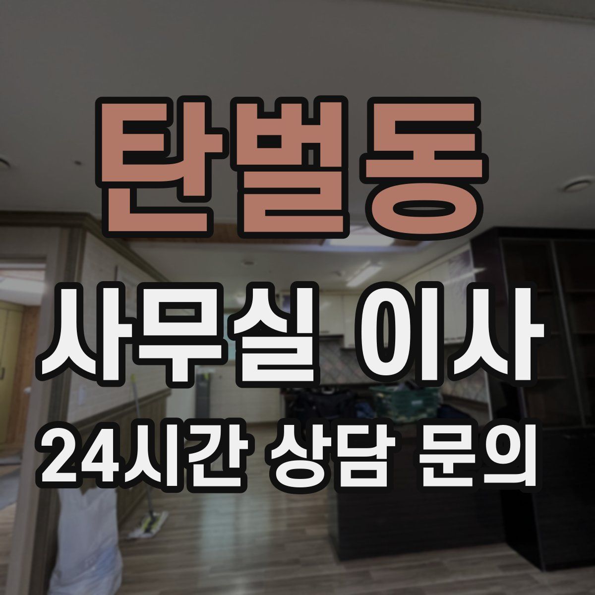 탄벌동 사무실 이사